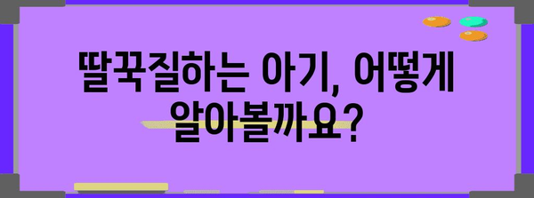 신생아 딸꾹질 대처하기 | 원인, 증상, 멈추는 방법 총정리