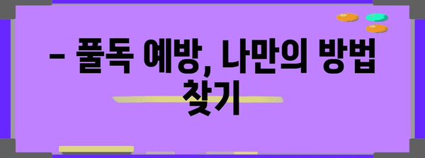 풀독의 위험 신호 | 원인, 증상, 대비책
