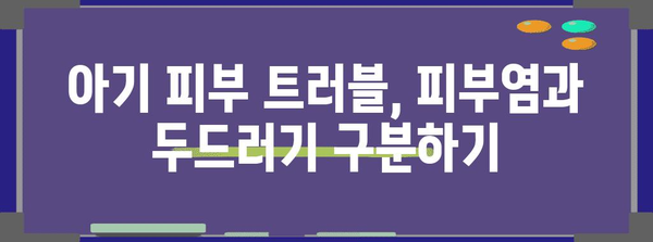 아기 피부염과 두드러기 | 구별법과 대처법 전문 가이드