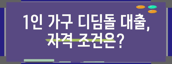 주택금융공사 1인 가구 디딤돌 대출 가이드