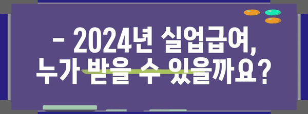 2024년 실업급여 꿀팁 | 조건 확인과 신청 완벽 가이드