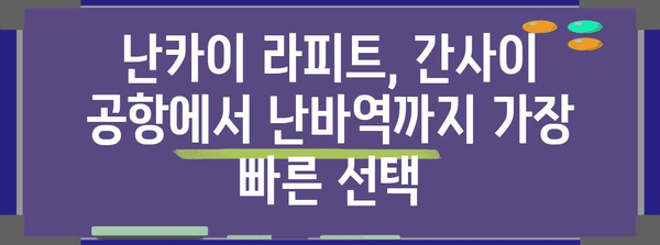 간사이 공항에서 난바역까지 빠르게 이동하기 | 난카이 라피트 이용 가이드