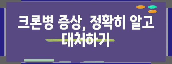크론병의 증상과 관리 팁 | 건강한 삶을 위한 가이드