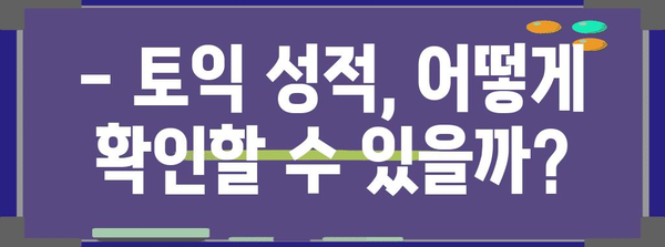 토익 시험 일정과 과목별 안내