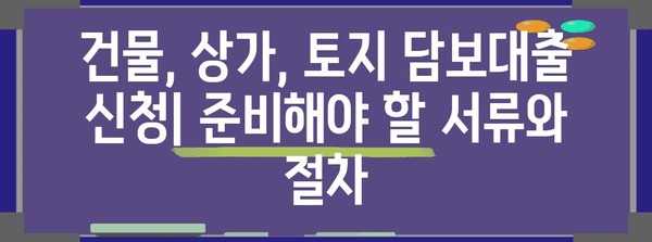 담보대출 비교 | 건물, 상가, 토지