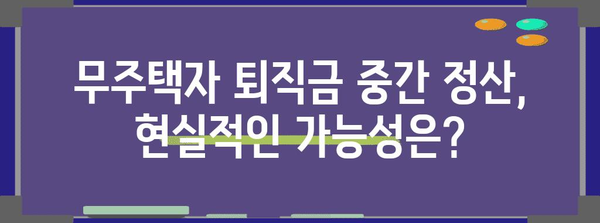 무주택자 퇴직금 중간 정산 가능성 | 꿈이나 현실인가?