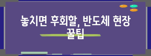 삼성 반도체 현장 방문 가이드 | 신청부터 주의사항까지