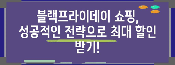 2024 블랙프라이데이 쇼핑 가이드| 최고의 할인 팁 & 전략 | 블랙프라이데이, 할인, 쇼핑, 팁, 전략, 쇼핑 목록