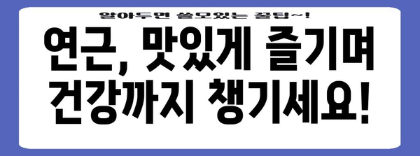 뿌리 채소 연근의 다양한 이점