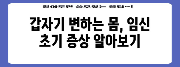 임신 초기에 보이는 신호 5가지