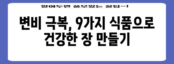 변비에 좋은 식품 9가지 | 장내 건강 개선을 위한 가이드