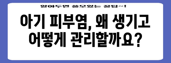 아기 피부염과 두드러기 | 구별법과 대처법 전문 가이드