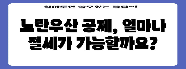 노란우산 공제 이해하기 | 장점과 소득공제 알아보기