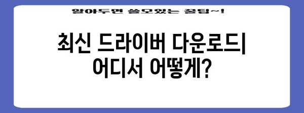 RTX 4060 TI 드라이버 | 다운로드 및 설치