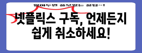 넷플릭스 구독 취소&환불 | 문제 없이 해결하는 방법