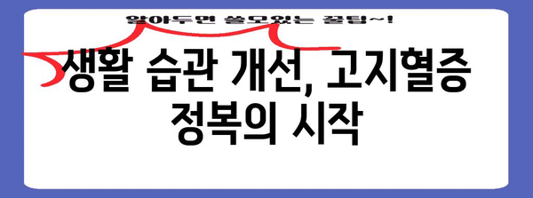 고지혈증의 원인 파악과 관리 방법