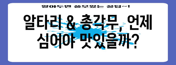 알타리·총각무 | 파종과 수확 시기 안내