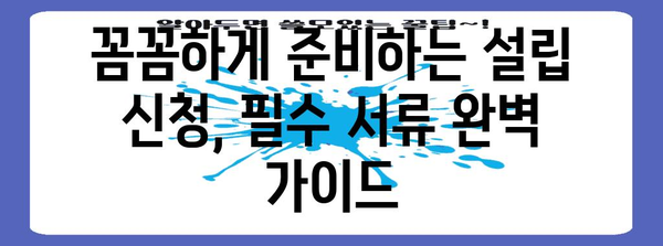 사회적 협동조합 신청 요령 | 절차 가이드와 필수 서식 안내