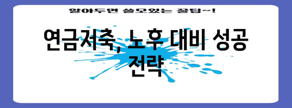 나에게 맞는 연금저축, 어떻게 선택해야 할까요? | 연금저축 비교, 연금저축 종류, 연금저축 추천