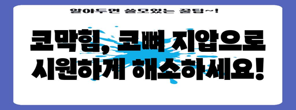 코막힘 날리는 얼굴 코뼈 지압법 가이드