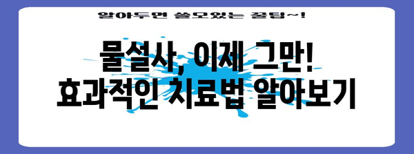 만성 설사의 원흉 찾기 | 물설사 싸그리 치료하기