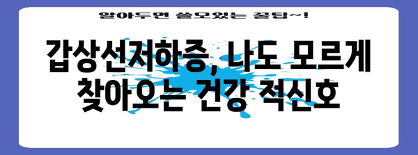 갑상선저하증 증상 파악하기 | 조기진단과 관리 방법