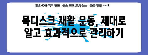 목디스크 비수술 치료 가이드 | 고통 완화와 재활을 위한 효과적인 방법