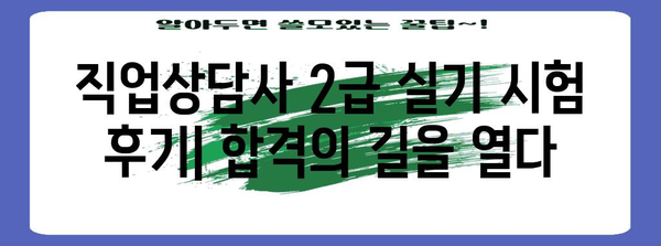 직업상담사 2급 실기 합격 전략 | 후기, 팁, 합격 가이드