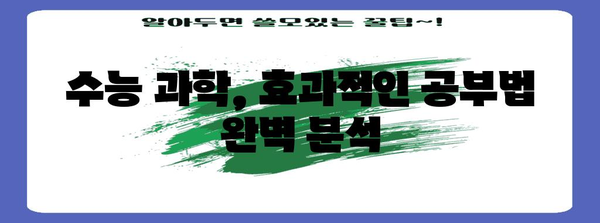 수능 과학 만점을 위한 핵심 개념 완벽 정리 | 수능, 과학, 공부법, 문제 풀이, 개념 정리