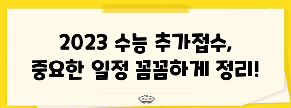 2023 수능 추가접수 기간 및 방법 총정리 | 수능, 추가접수, 지원, 일정, 안내