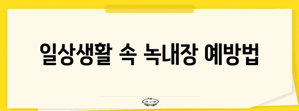 녹내장 초기 증상과 대처법