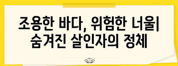 너울성 파도의 위험성과 대처법| 해안 안전 가이드 | 해안 안전, 너울, 파도, 안전 수칙