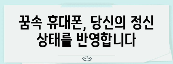휴대폰 분실의 꿈 해몽 | 잃어버린 휴대폰의 숨겨진 뜻