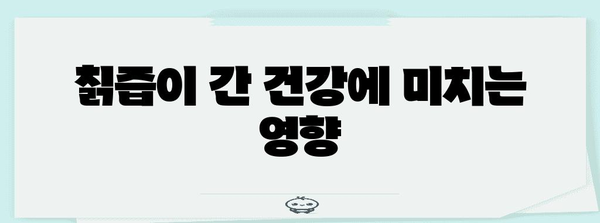 건강한 간을 위한 칡즙 | 효능, 부작용, 섭취 방법