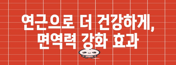 뿌리 채소 연근의 다양한 이점