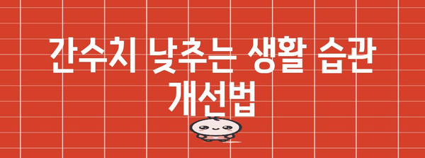 간수치 낮추기 완벽 안내 | 높은 간수치 원인과 정상화 방법