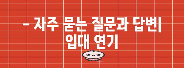 군 입대 연기 성공 전략 | 병무청 공식 사유 신청 방법