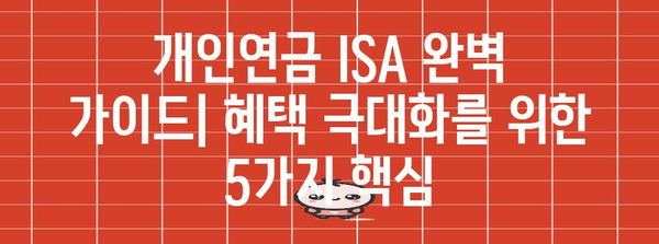 개인연금 ISA | 완벽한 가이드로 혜택 극대화