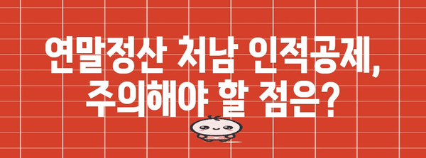 연말정산 인적공제 처남