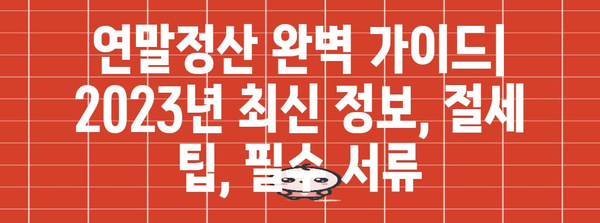 연말정산 포함 원천세 신고 완벽 가이드 | 2023년 최신 정보, 절세 팁, 필수 서류