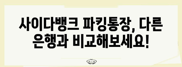 SBI저축은행 사이다뱅크 파킹통장 금리 비교와 변동 현황