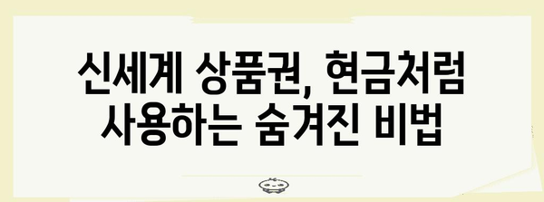 신세계 상품권을 현금처럼 사용하는 방법