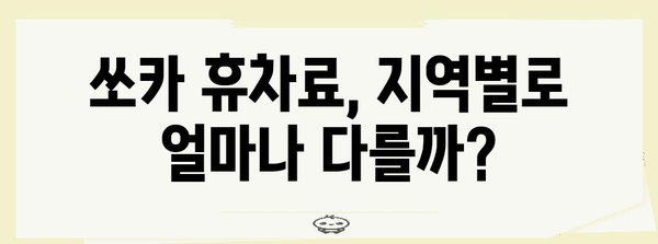 쏘카 휴차료 비교와 팁 | 지역별 차이와 최신 기준