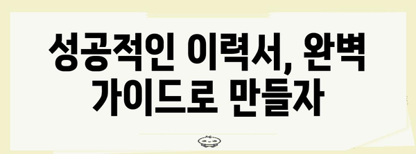 이력서 필살기 | 진부함을 벗어난 완벽 가이드