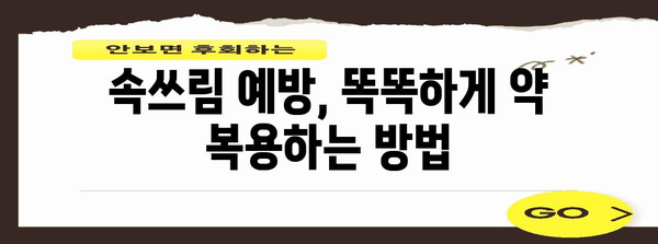 [약으로 인한 속쓰림 완화법 | 원인 파악과 대책]
