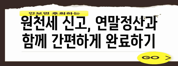 연말정산 포함 원천세 신고