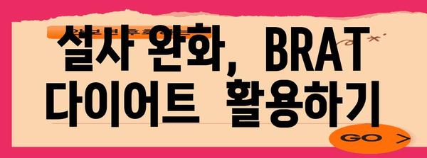 설사에 효과적인 음식 12가지 | 천연 remedies와 식단 팁
