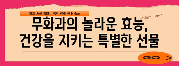 무화과의 영양과 활용 | 맛과 건강의 조화