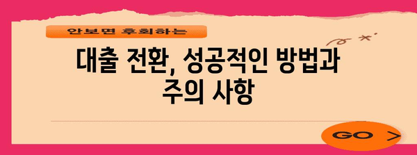 고금리 사업자 대출에서 저금리로 전환하는 방법