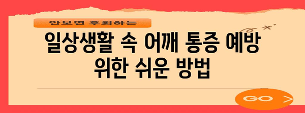 어깨 관절 통증 관리 | 예방과 관리 방법